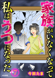 家族がいなくなって私はうつになった（分冊版）　【第7話】