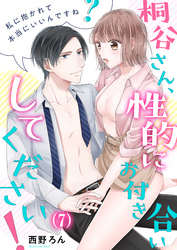 【恋愛ショコラ】桐谷さん、性的にお付き合いしてください！～私に抱かれて本当にいいんですね？(7)
