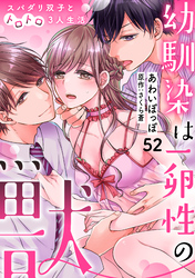 幼馴染は一卵性の獣～スパダリ双子とトロトロ3人生活～【分冊版】 52話