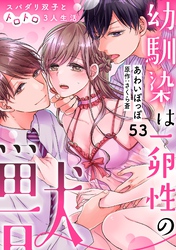 幼馴染は一卵性の獣～スパダリ双子とトロトロ3人生活～【分冊版】 53話