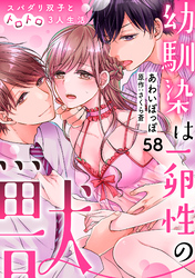幼馴染は一卵性の獣～スパダリ双子とトロトロ3人生活～【分冊版】 58話
