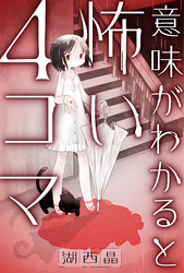 意味がわかると怖い４コマ 分冊版 2