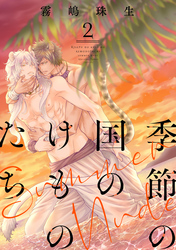 季節の国のけものたち～Summer Nude～　分冊版 2