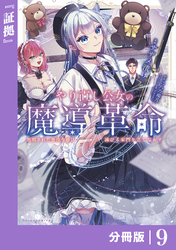 やり直し公女の魔導革命～処刑された悪役令嬢は滅びる家門を立てなおす～【分冊版】（ポルカコミックス）９