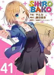 SHIROBAKO 41巻