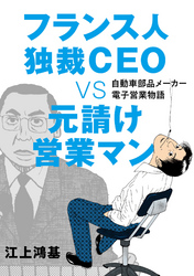フランス人独裁ＣＥＯ ＶＳ　元請け営業マン　自動車部品メーカー電子営業物語