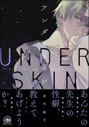 アンダースキン【電子限定かきおろし漫画付】