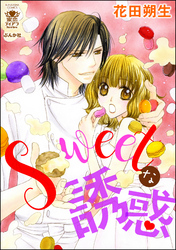 Sweetな誘惑