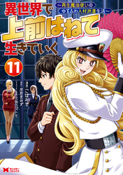 異世界で 上前はねて 生きていく～再生魔法使いのゆるふわ人材派遣生活～（コミック） 11