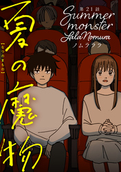 夏の魔物 分冊版 21