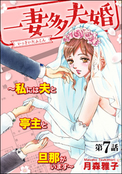 一妻多夫婚 ～私には夫と亭主と旦那がいます～（分冊版）　【第7話】