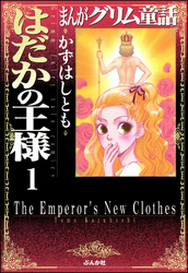 まんがグリム童話　はだかの王様（分冊版）