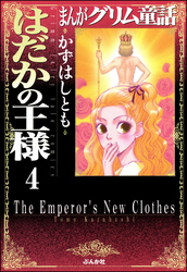 まんがグリム童話　はだかの王様（分冊版）【第4話】　則天武后