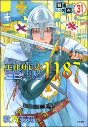 賢者の石（分冊版）　【第31話】