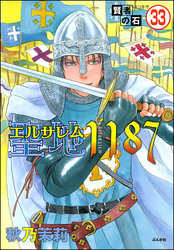 賢者の石（分冊版）　【第33話】