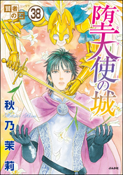 賢者の石（分冊版）　【第38話】