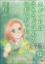 気がつけばうちのごはんのにおいだった　完全版（分冊版）　【第4話】