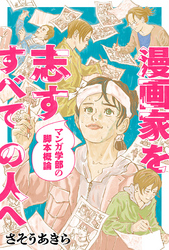 漫画家を志すすべての人へ マンガ学部の脚本概論 分冊版