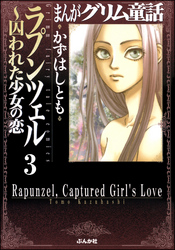 まんがグリム童話　ラプンツェル～囚われた少女の恋（分冊版）【第3話】　アンナ・カレーリナ