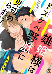 雄姫様はドスケベ野獣に見初められ！？（5）