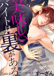 美味しいバイトは裏がある Case:6