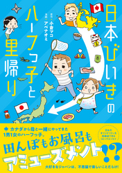 日本びいきのハーフっ子と里帰り