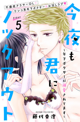 今夜も君にノックアウト　年下ボクサーに溺愛されてます　分冊版（５）