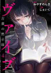 ヴァイブ～古書の黙示録～ 4巻