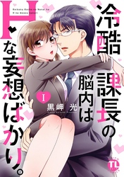 冷酷課長の脳内はHな妄想ばかり。【単行本版】