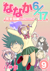 ななか6/17【完全版】(9)