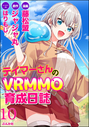 テイマーさんのVRMMO育成日誌 コミック版 （分冊版）　【第10話】