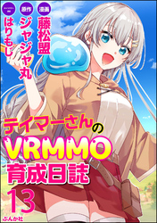 テイマーさんのVRMMO育成日誌 コミック版 （分冊版）　【第13話】