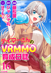 テイマーさんのVRMMO育成日誌 コミック版 （分冊版）　【第16話】