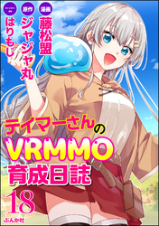 テイマーさんのVRMMO育成日誌 コミック版 （分冊版）　【第18話】