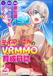 テイマーさんのVRMMO育成日誌 コミック版 （分冊版）　【第21話】