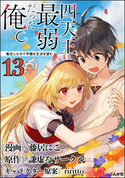 四天王最弱だった俺。転生したので平穏な生活を望む コミック版 （分冊版）　【第13話】