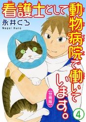 看護士として動物病院で働いています。【分冊版】4