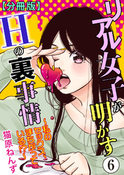 リアル女子が明かすＨの裏事情～私のセックス、まちがっている！？～【分冊版】6