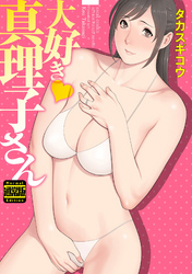 大好き❤真理子さん（通常版）