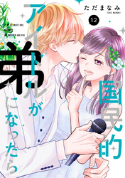 国民的アイドルが弟になったら 【単行本版】 12巻