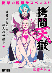 拷問天獄［1話売り］