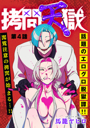 拷問天獄［1話売り］　第4話