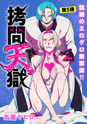 拷問天獄［1話売り］　第5話