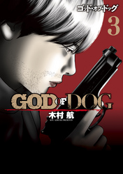 ＧＯＤ　ＯＦ　ＤＯＧ（３）