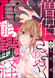 僧侶がささやく官能読経 100回生まれ変わっても愛してる（分冊版）