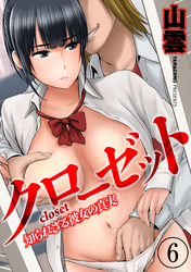 クローゼット-知られざる彼女の真実-(6)