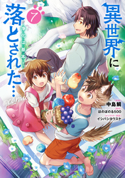 異世界に落とされた…浄化は基本！@COMIC 第7巻