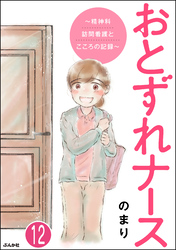 おとずれナース ～精神科訪問看護とこころの記録～（分冊版）　【第12話】