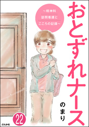 おとずれナース ～精神科訪問看護とこころの記録～（分冊版）　【第22話】