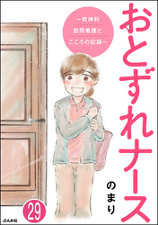 おとずれナース ～精神科訪問看護とこころの記録～（分冊版）　【第29話】